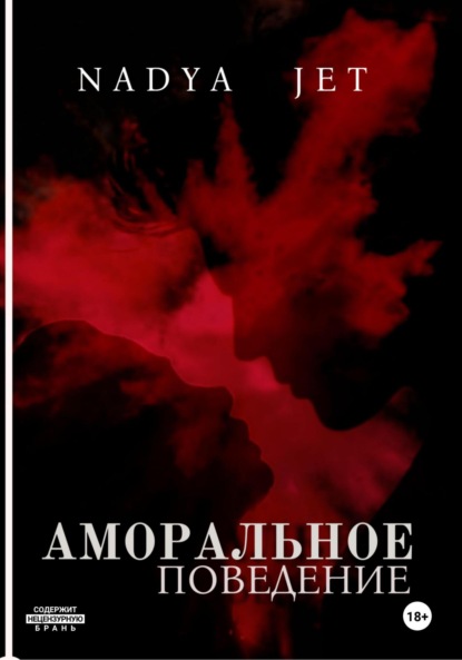 

Аморальное поведение