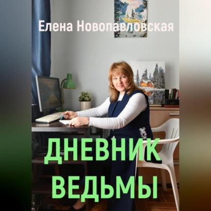 

Дневник ведьмы