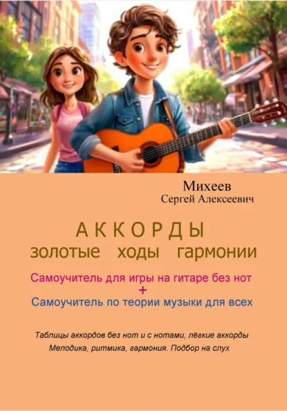 Обложка книги АККОРДЫ. Золотые ходы гармонии, Сергей Алексеевич Михеев