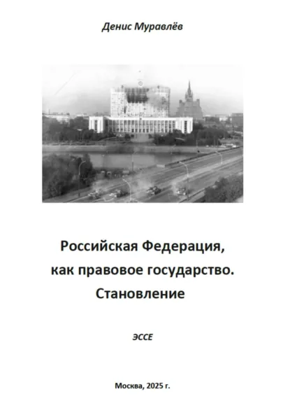 Обложка книги Российская Федерация, как правовое государство. Становление, Денис Николаевич Муравлёв