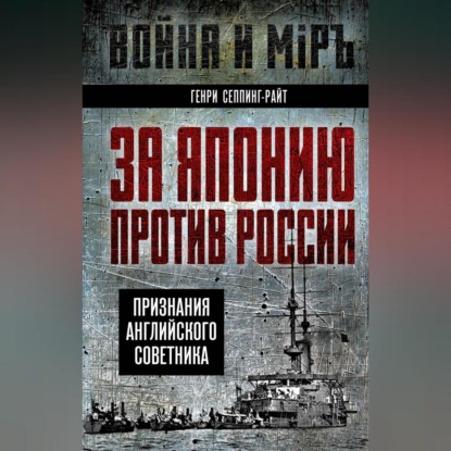 За Японию против России. Признания английского советника