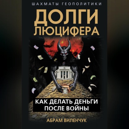 Долги Люцифера. Как делать деньги после войны
