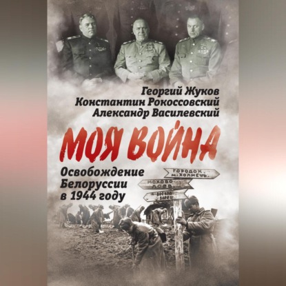 

Освобождение Белоруссии 1944 год