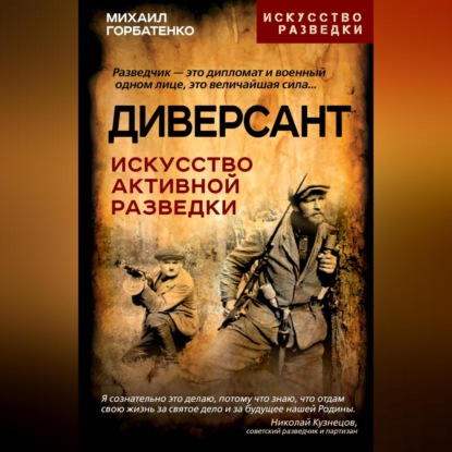 

Диверсант. Искусство активной разведки