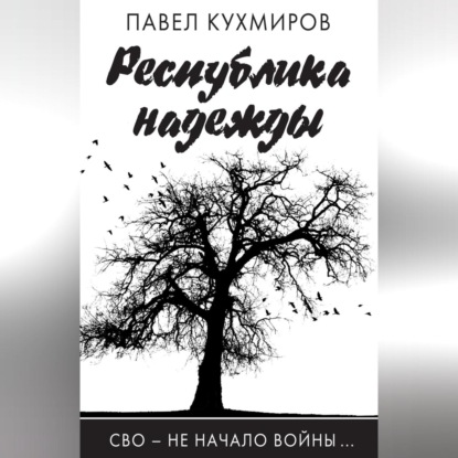Республика надежды