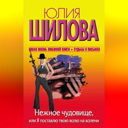 Нежное чудовище, или Я поставлю твою волю на колени