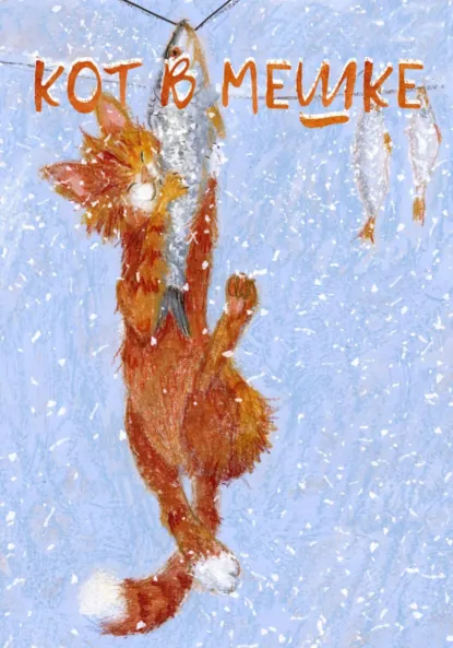 Обложка книги Кот в мешке, детский журнал. Выпуск 1 (41), январь 2023 года, Редакция журнала «Кот в мешке»