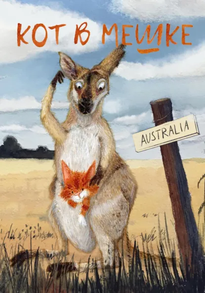 Обложка книги Кот в мешке, детский журнал. Выпуск 2 (42), февраль 2023 года, Редакция журнала «Кот в мешке»