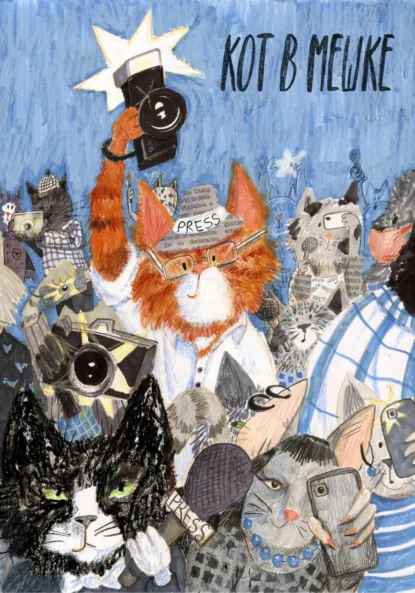 Обложка книги Кот в мешке, детский журнал. Выпуск 3 (43), март 2023 года, Редакция журнала «Кот в мешке»