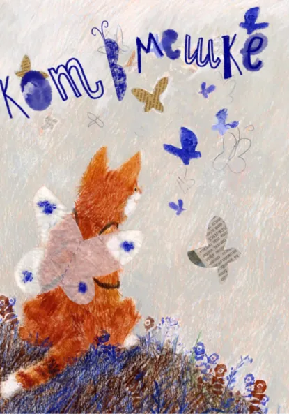 Обложка книги Кот в мешке, детский журнал. Выпуск 5 (45), май 2023 года, Редакция журнала «Кот в мешке»