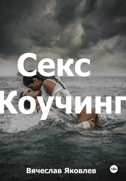 Обложка книги Секс-коучинг, Вячеслав Викторович Яковлев