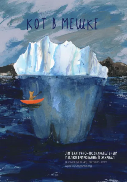 Обложка книги Кот в мешке, детский журнал. Выпуск 8 (48), октябрь 2023 года, Редакция журнала «Кот в мешке»