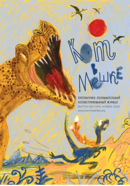 Обложка книги Кот в мешке, детский журнал. Выпуск 9 (49), ноябрь 2023 года, Редакция журнала «Кот в мешке»