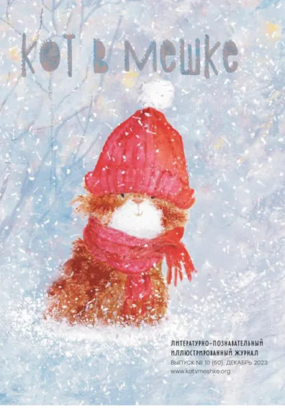 Обложка книги Кот в мешке, детский журнал. Выпуск 10 (50), декабрь 2023 года, Редакция журнала «Кот в мешке»