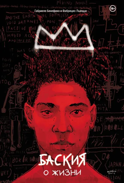 Обложка книги Баския. О жизни, Габриеле Бенефико