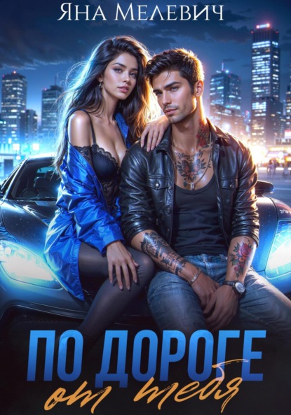 

По дороге от тебя