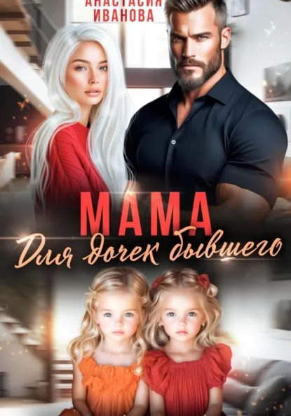 Обложка книги Мама для дочек бывшего, Анастасия Иванова