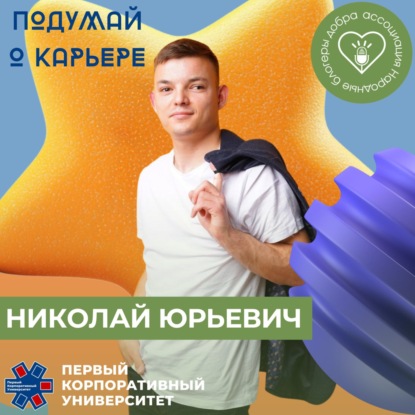 Народные блогеры добра. Выпуск 14: Николай Юрьевич