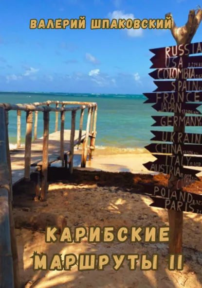 Обложка книги Карибские маршруты II, Валерий Николаевич Шпаковский
