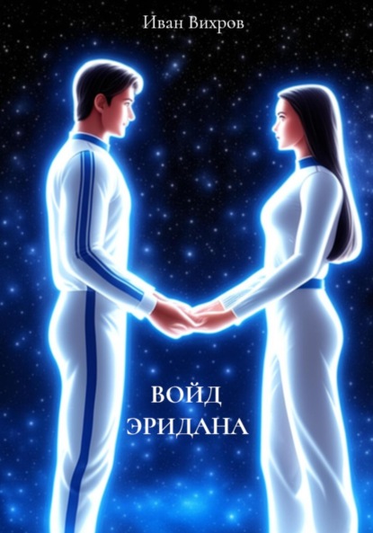 

Войд Эридана