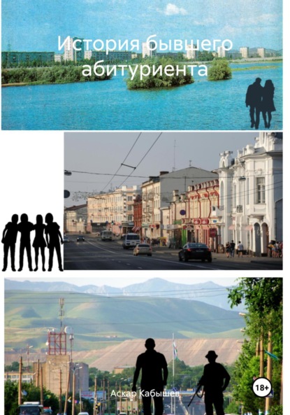 

История бывшего абитуриента