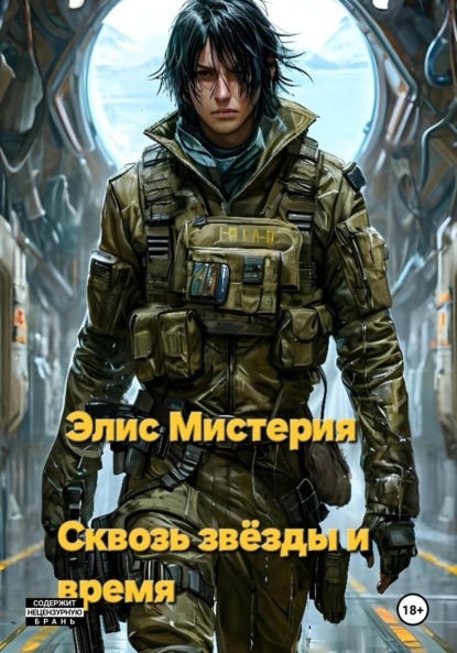 Сквозь звёзды и время