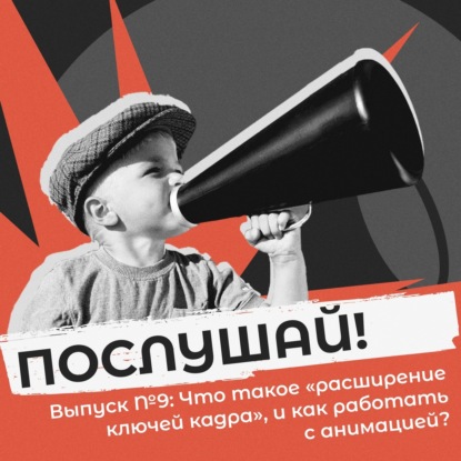 Послушай! Что такое "расширение ключей кадра", и как работать с анимацией?