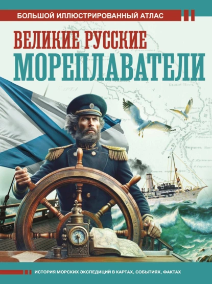 Обложка книги Великие русские мореплаватели. Большой иллюстрированный атлас, Дмитрий Иванов