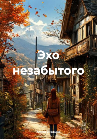 

Эхо незабытого