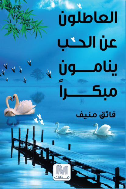 العاطلون عن الحب ينامون مبكرا