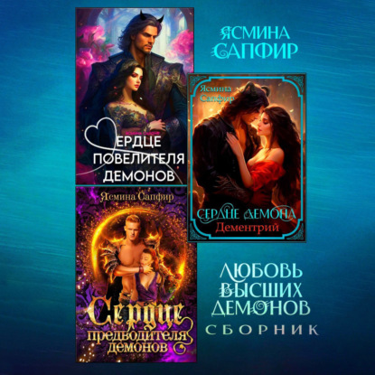 

Любовь высших демонов. Сборник из 3 книг