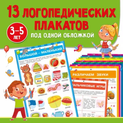 Обложка книги 13 логопедических плакатов под одной обложкой, О. А. Новиковская