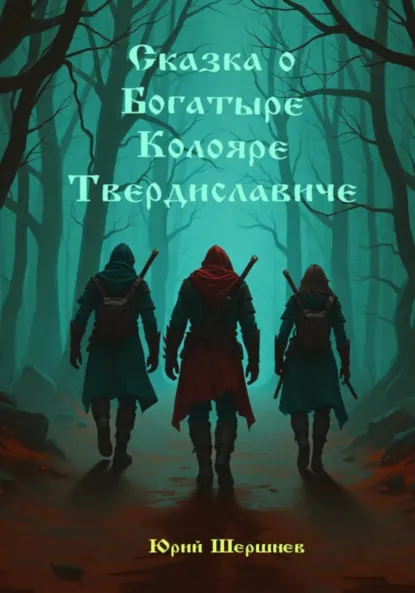 Обложка книги Сказка о богатыре Колояре Твердиславиче, Юрий Борисович Шершнев
