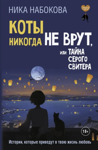 Обложка книги Коты никогда не врут, или Тайна серого свитера. Истории, которые приведут в твою жизнь любовь, Ника Набокова