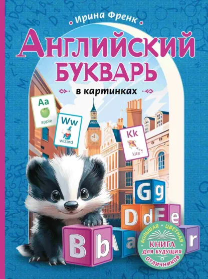 Обложка книги Английский букварь в картинках, И. Френк