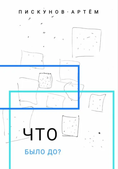 Обложка книги Что было до?, Артем Владимирович Пискунов