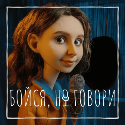 Бойся, но говори