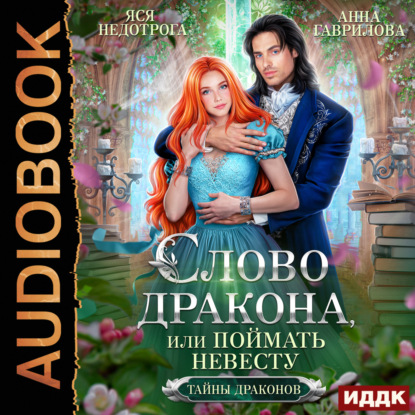 

Слово дракона, или Поймать невесту