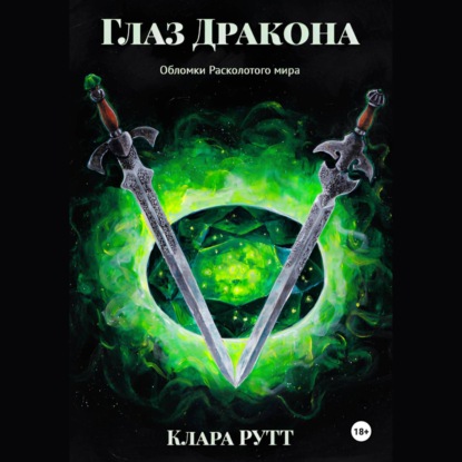 Глаз дракона