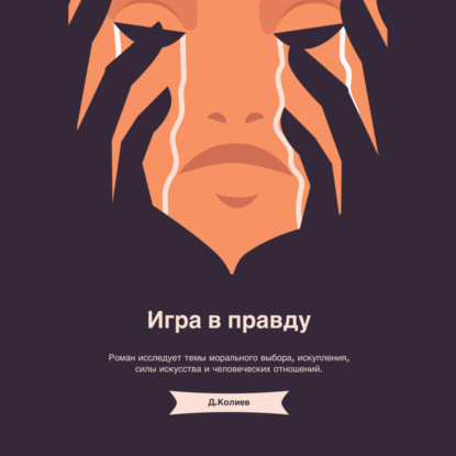 Игра в правду
