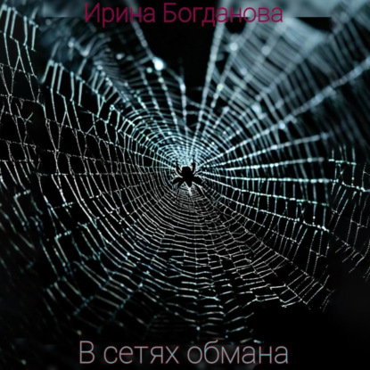 

В сетях обмана