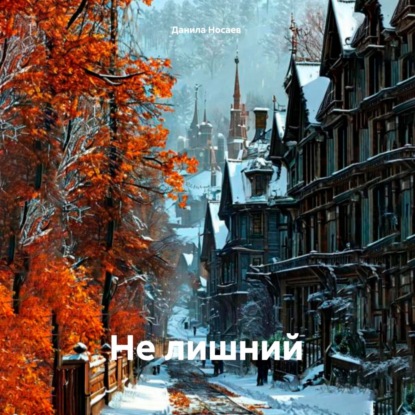 

Не лишний