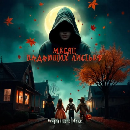 

Месяц падающих листьев