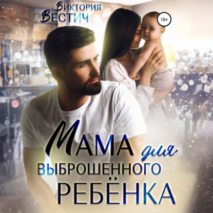 Мама для выброшенного ребенка