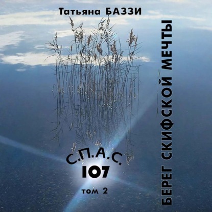 Аудиокнига «С.П.А.С. 107», Татьяна Баззи