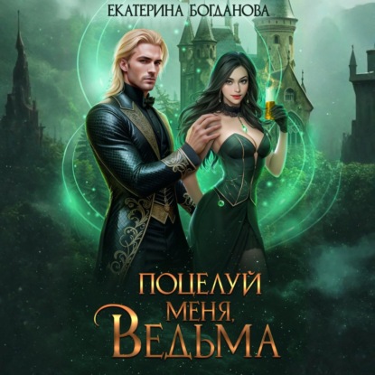 Поцелуй меня, ведьма