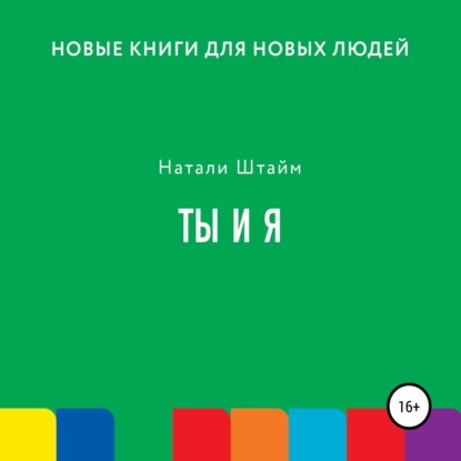 Аудиокнига «Ты и Я», Натали Штайм