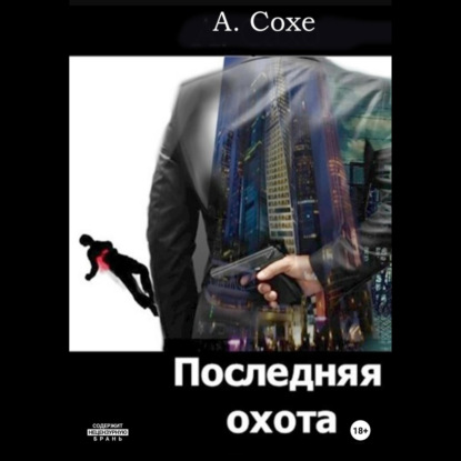 

Последняя охота