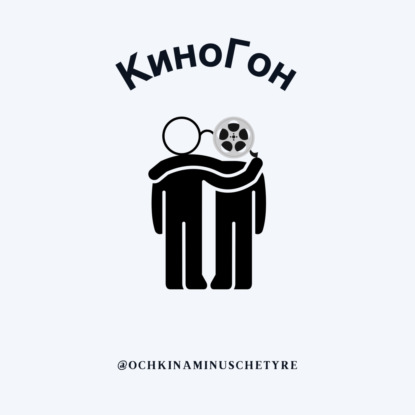 14. КиноГон про "Манодром" (2023) | Как Барби, только наоборот