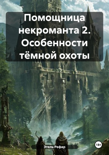

Помощница некроманта 2. Особенности тёмной охоты
